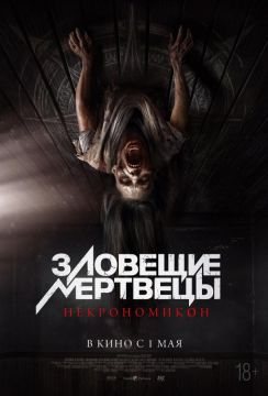 Зловещие мертвецы: Некрономикон (2025)