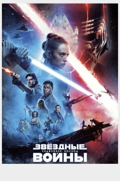 Звёздные Войны. Эпизод IX: Скайуокер. Восход (2019)