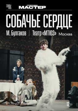 TheatreHD: Собачье сердце (2025)
