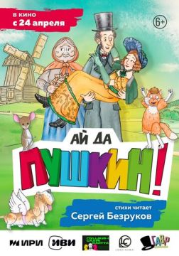 Ай да Пушкин! (2025)