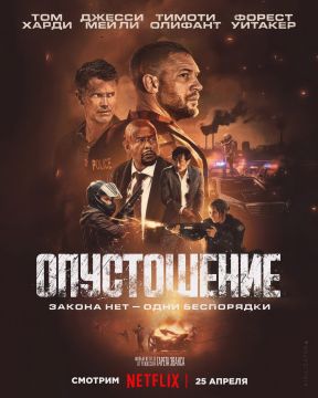 Опустошение (2025)