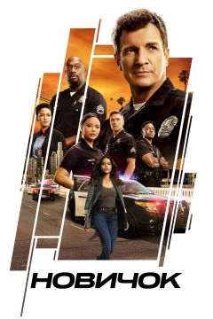 Новичок (2018)