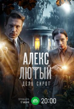 Алекс Лютый. Дело сирот (2020)