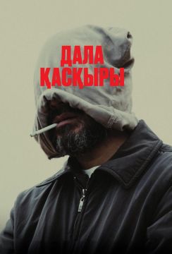 Степной волк (2024)
