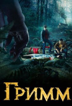 Гримм (2012)