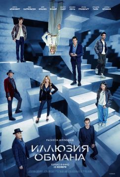 Иллюзия обмана 3 (2025)