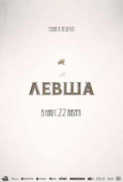 Левша (2026)