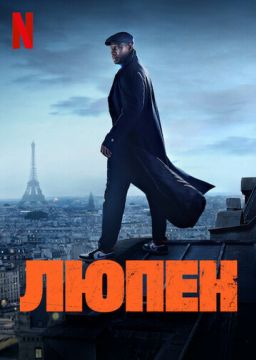 Люпен (2021)