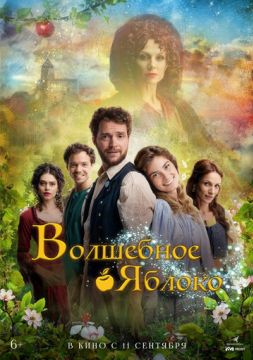 Волшебное яблоко (2025)