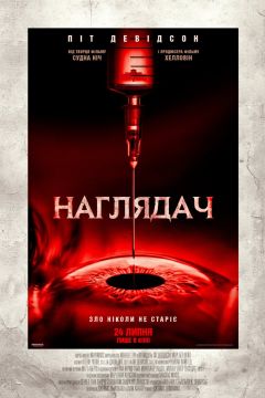 Надзиратель (2025)