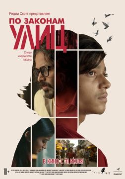 По законам улиц (2025)