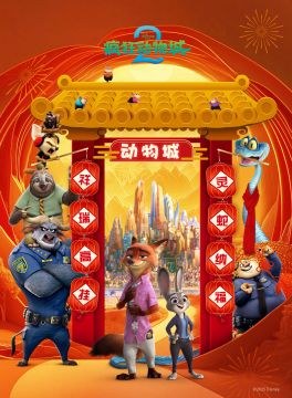 Зоотрополис 2 (2025)