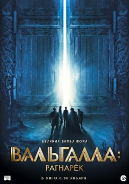 Вальгалла: Рагнарёк (2020)