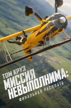 Миссия: невыполнима. Расплата, часть 2 (2025)