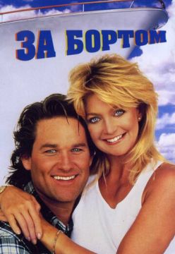 За бортом (1987)