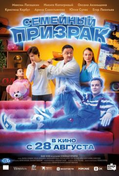 Семейный призрак (2025)