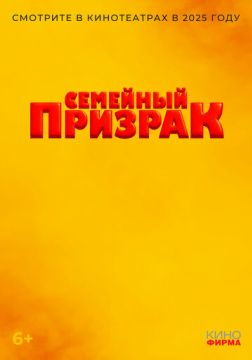Семейный призрак (2025)