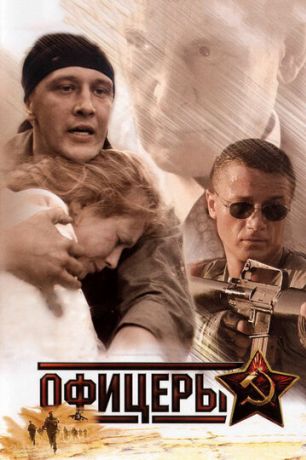 Офицеры (2006) Офицеры (2006)
