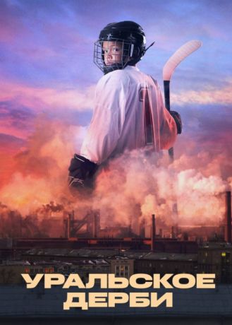 Уральское дерби (2021)