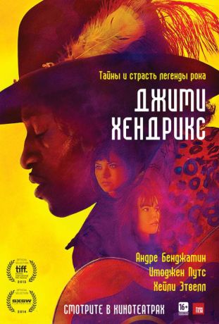 Джими Хендрикс (2014)