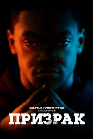 Власть в ночном городе. Книга 2: Призрак (2020)