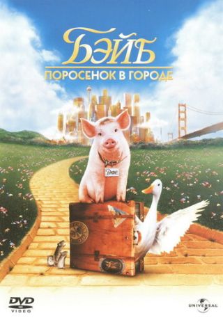 Бэйб: Поросенок в городе / Четвероногий малыш 2 (1999)
