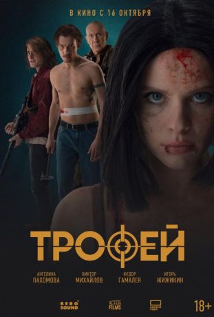 Трофей (2025) Трофей (2025)