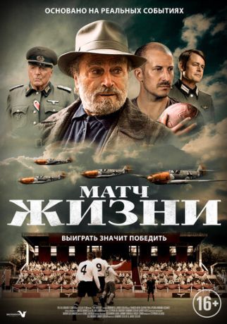 Матч жизни (2020)