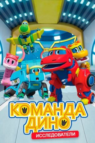 Команда Дино (2019)