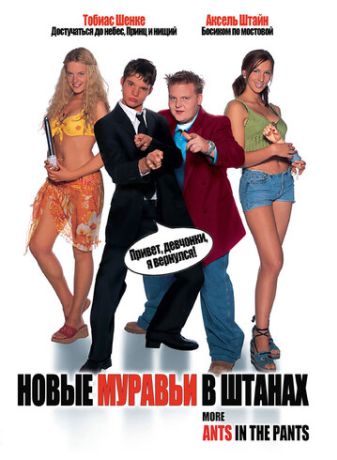 Новые муравьи в штанах (2003)