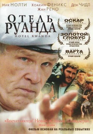 Отель Руанда (2004)