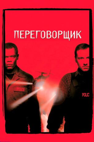 Переговорщик (1999)