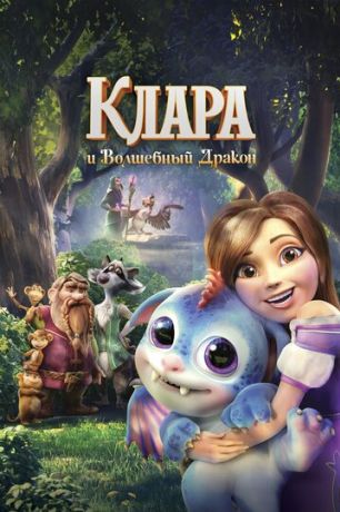Клара и волшебный дракон (2019)