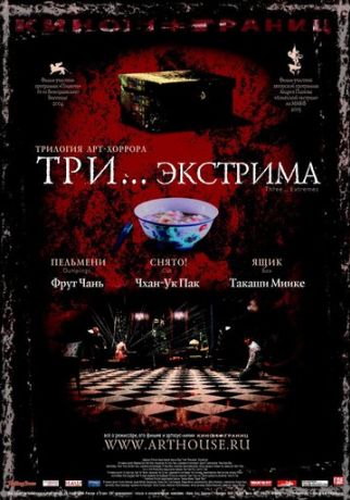 Три... экстрима (2004)