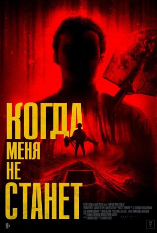 Когда меня не станет (2025)