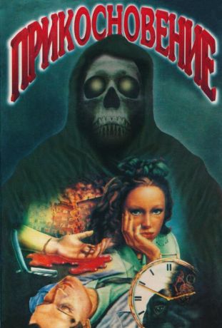 Прикосновение (1999)