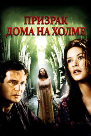 Призрак дома на холме (1999)