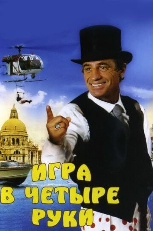 Игра в четыре руки (2001)