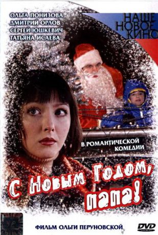 С Новым годом, папа! (2004)