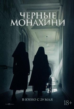Астрал: 13 инкарнаций зла / Чёрные монахини (2025)