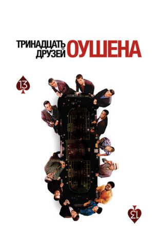 13 друзей Оушена (2007)