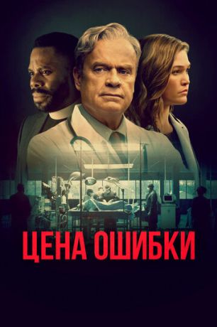 Цена ошибки (2021)