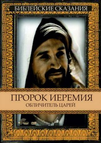Пророк Иеремия: Обличитель царей (1998)