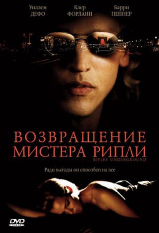 Возвращение мистера Рипли (2008)