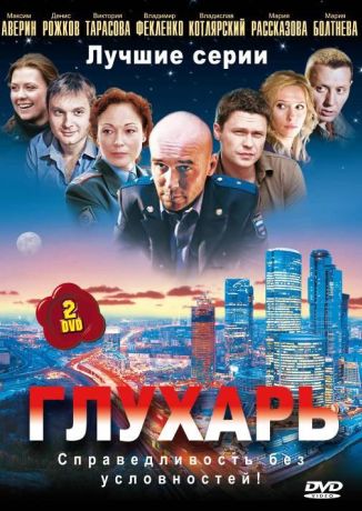 Глухарь (2008)