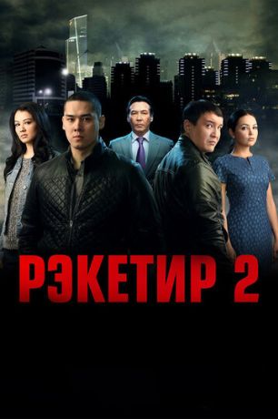 Рэкетир 2 (2015)