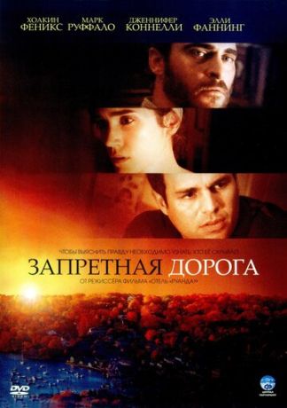 Запретная дорога (2008)