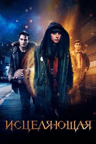 Исцеляющая (2019)