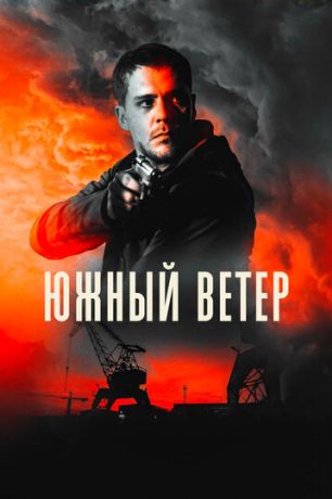 Южный ветер (2020)