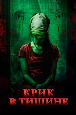 Крик в тишине (2024)
